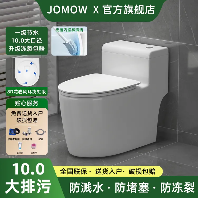 JOMOW马桶静音大冲力虹吸式防溅水防臭大口径家用卫生间坐便器