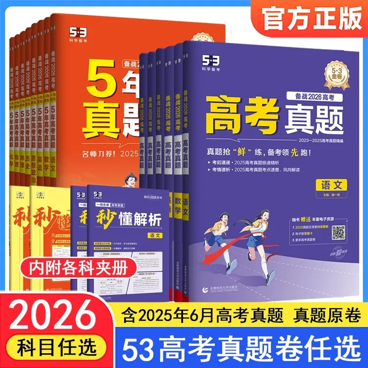 曲一线53五三2026高考真题卷语文数学英语物理化学生物政治历史