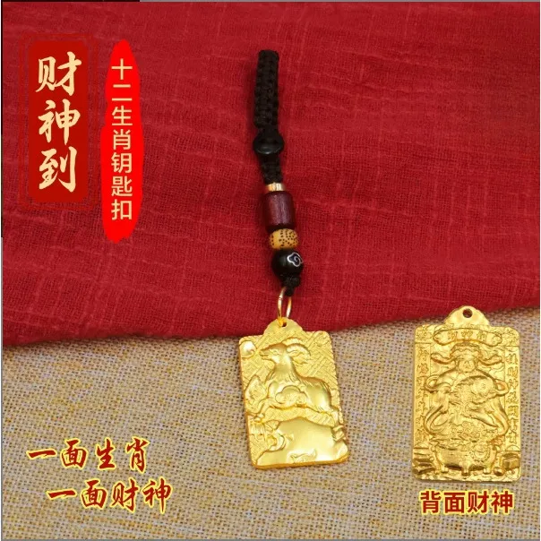 【先生推荐】財神到十二生肖钥匙扣挂件男女包包钥匙扣挂件