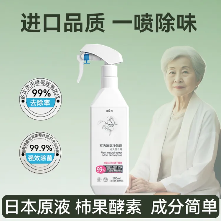 多珞思老人除味剂专用喷雾清新室内去味房间除臭卫生间去尿味神器