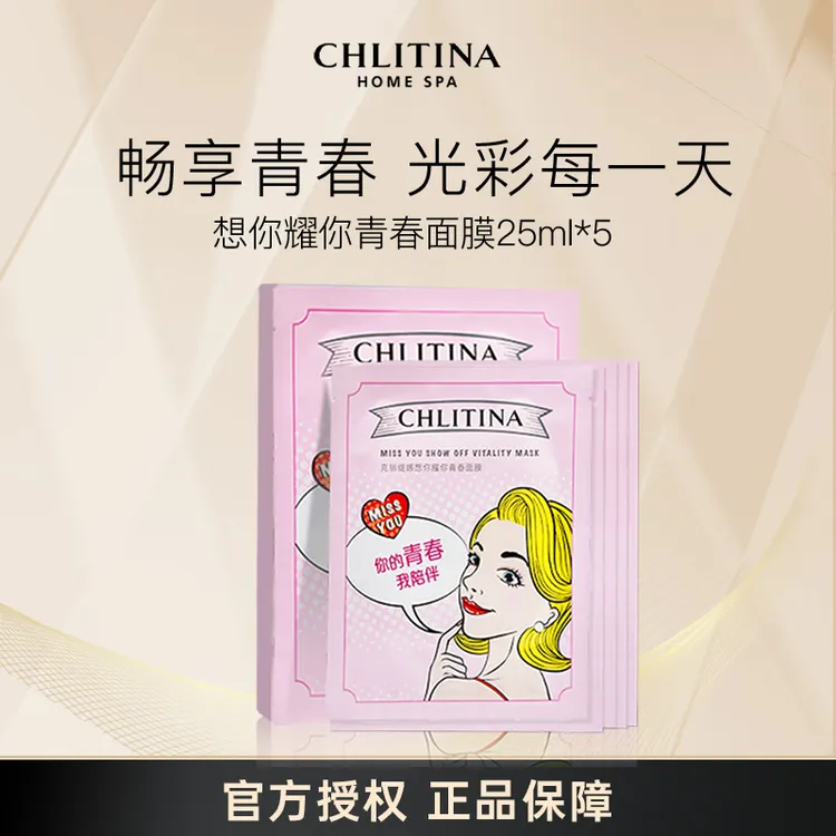 CHLITINA/克丽缇娜想你耀你面膜  保湿 紧致 舒嫩   年终大促