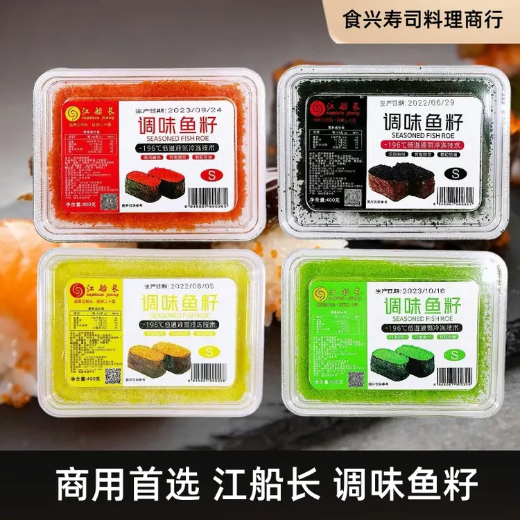 江船长鱼子酱寿司料理福袋专用飞鱼籽云吞日料新鲜多春鱼籽400g