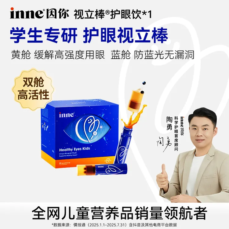 【双E 5.0】inne因你视立棒学龄儿童适用叶黄素花青素分区护眼饮 D商品图