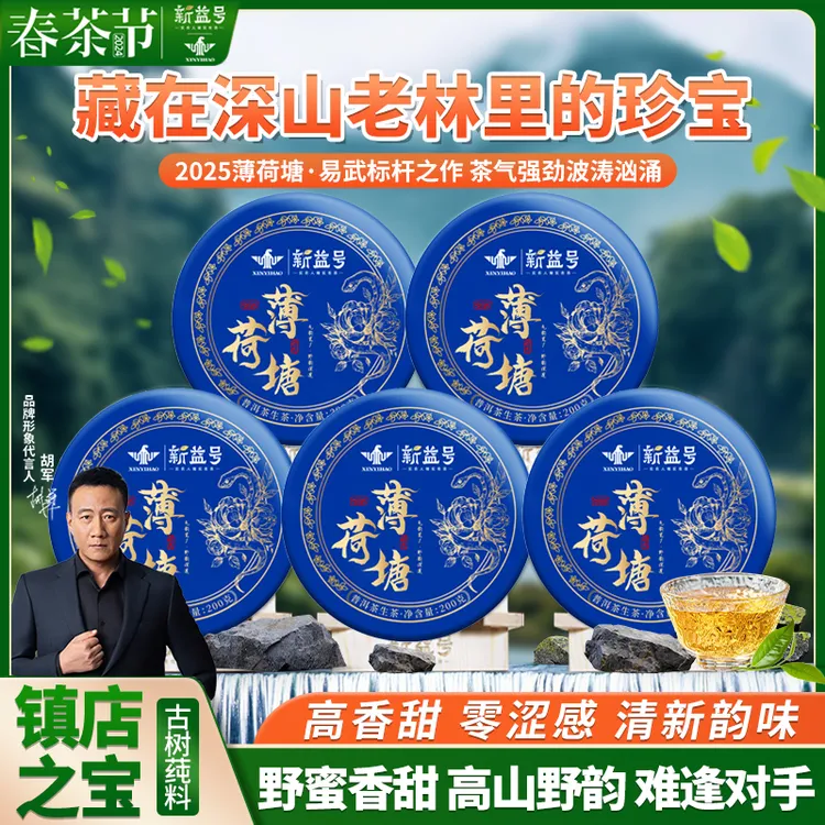 新益号云南古树普洱茶生茶饼新茶2025薄荷塘旗舰店高级茶叶直播