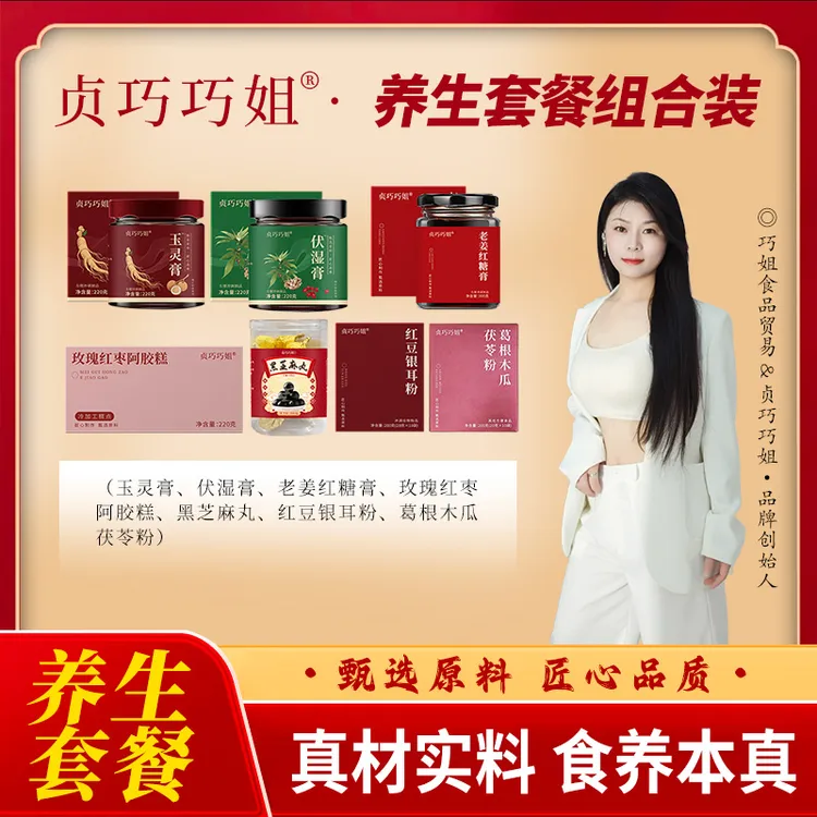 巧姐真材实料养生组合套餐