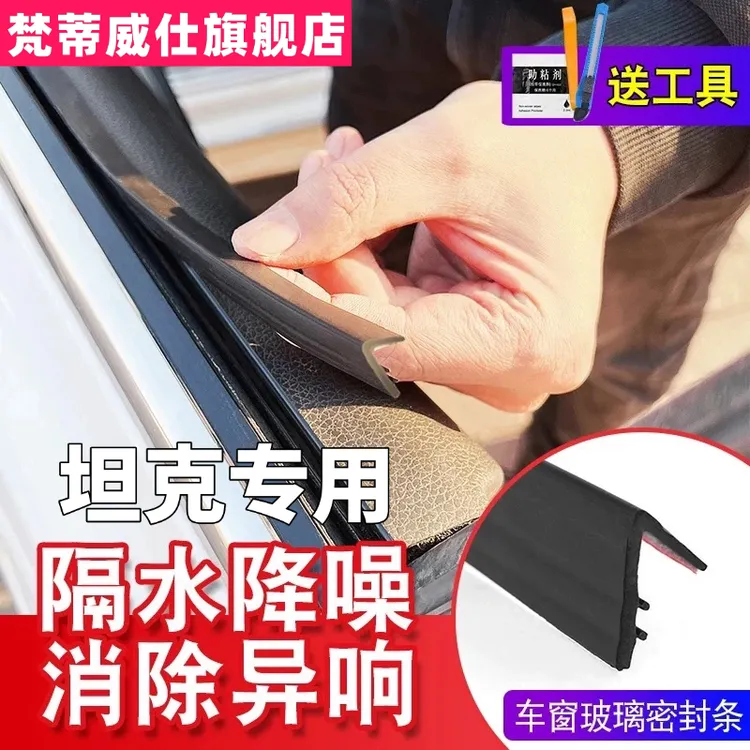 坦克全系专用车窗隔音密封条防尘防水耐高温隔音降噪静音条