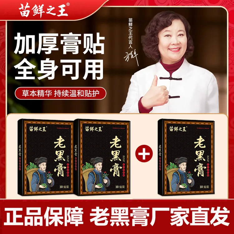 苗鲜之王苗家老黑膏官方草本护理肩颈腰腿全身黑膏药正宗老黑膏