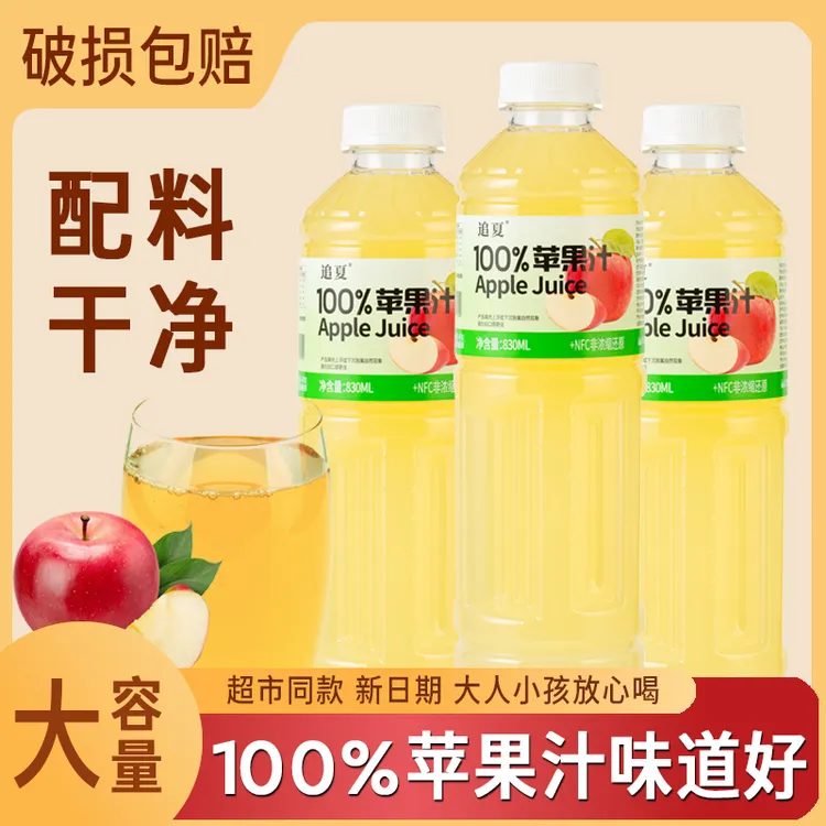 【活动促销】100%苹果汁酸甜一整箱830ml*2大瓶新日期瓶装巨划算