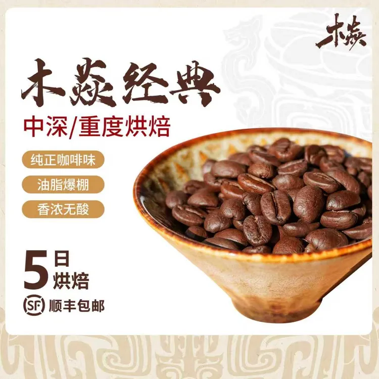 木焱经典 高品质阿拉比卡 意式美式 醇厚油脂香浓无酸 新鲜咖啡豆
