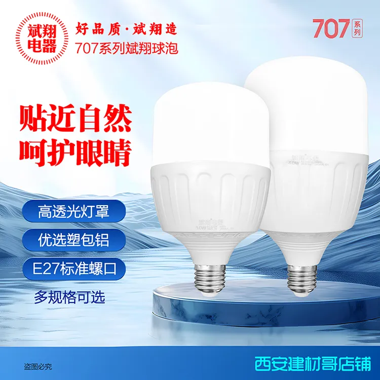 正品斌翔巅峰升级707系列球泡白光高亮度E27球泡
