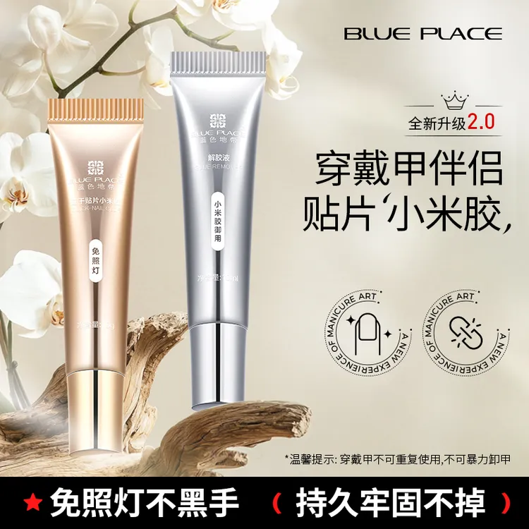 BLUEPLACE/蓝色地带穿戴甲贴片套装持久牢固免照灯美甲店专用神器