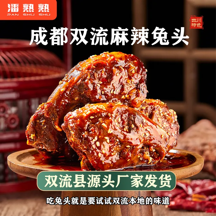 双流麻辣兔头香辣零食真空包装开袋四川特产零食成都兔头