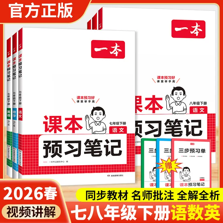 2026春预习笔记下册一本初中课本七八年级语数英课本教材讲解全解