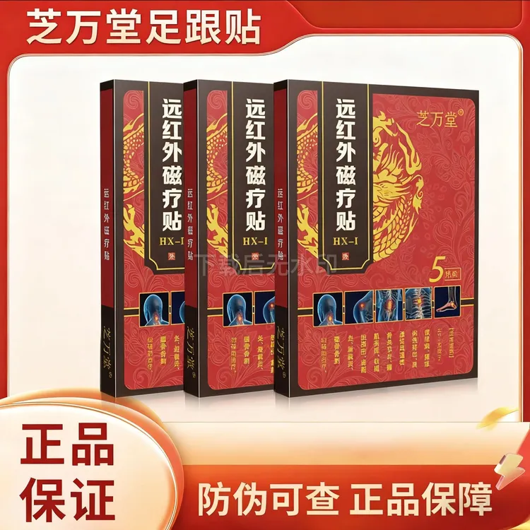 【正品】芝万堂远红外贴足跟贴专注中老年人足跟脚底不适外用膏贴