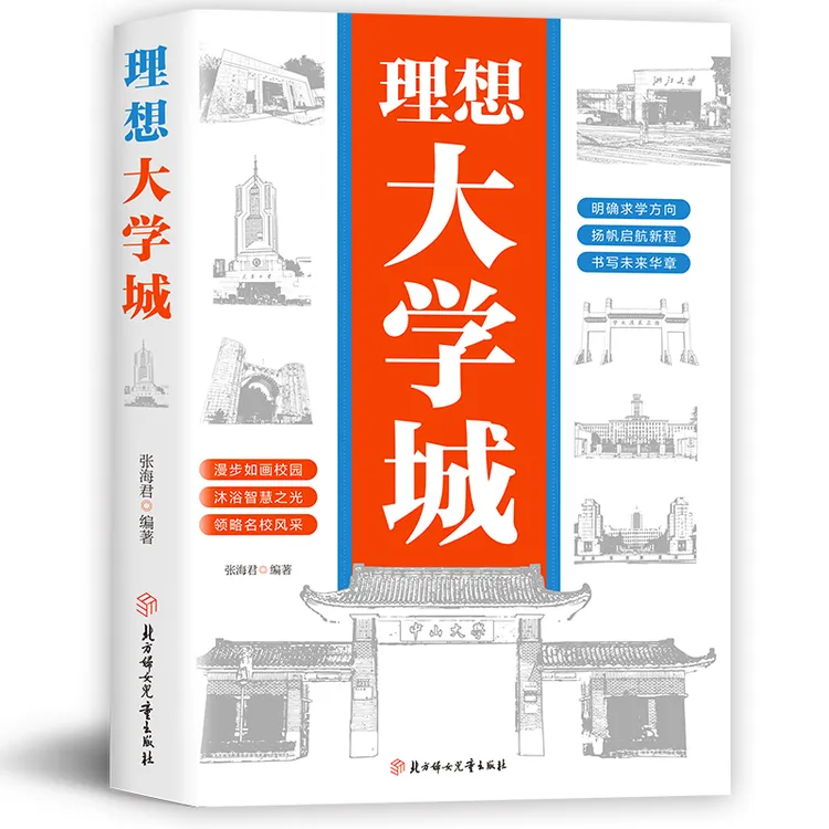理想大学城 少年版成为学霸从大学选起从小规划大学