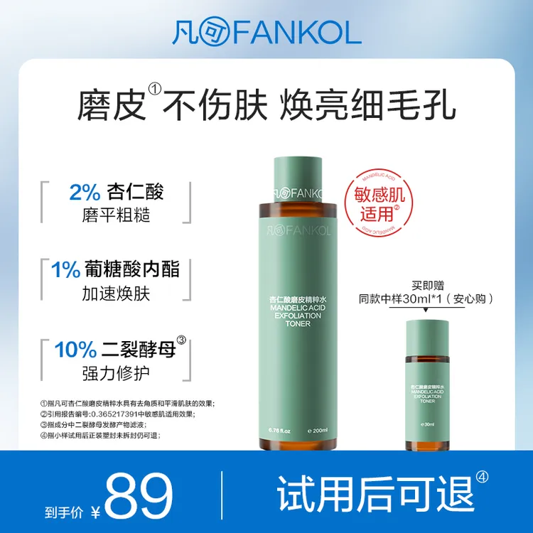 [新品上市]凡可杏仁酸磨皮水焕亮不伤肤 去角质闭口抛光爽肤水