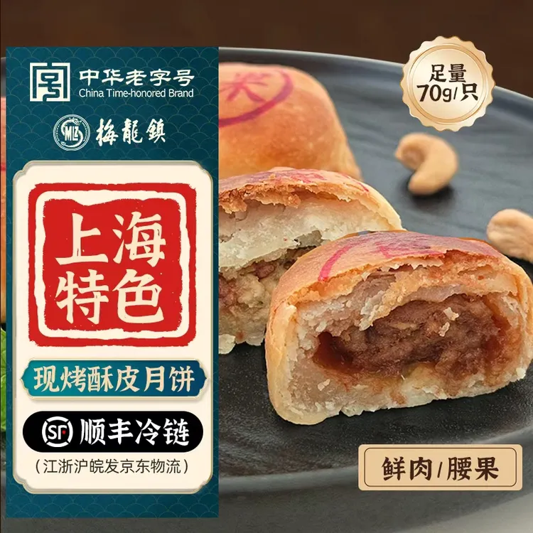 [中华老字号]梅龙镇上海鲜肉月饼特色净素腰果月饼冷链到家