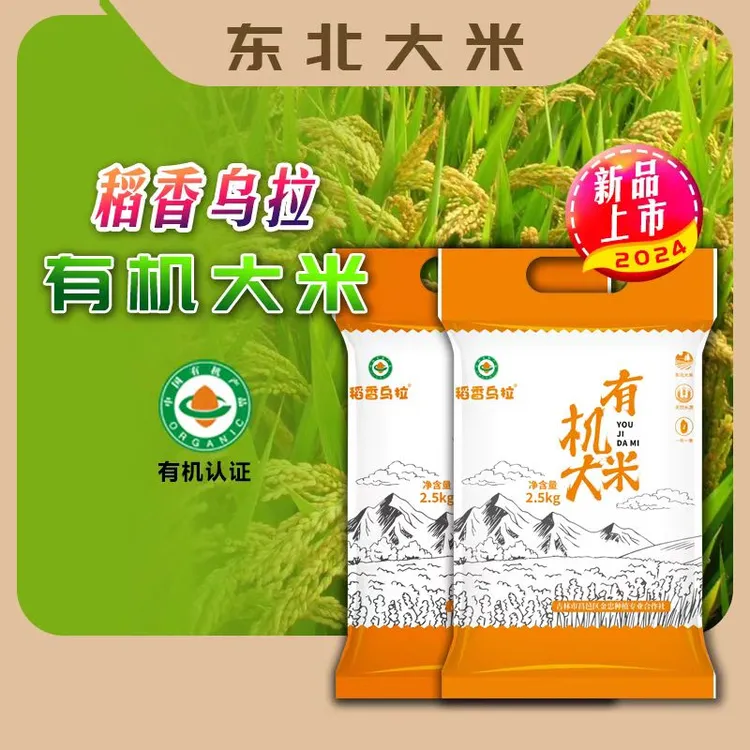 稻香乌拉有机大米袋装吉林大米优选新米