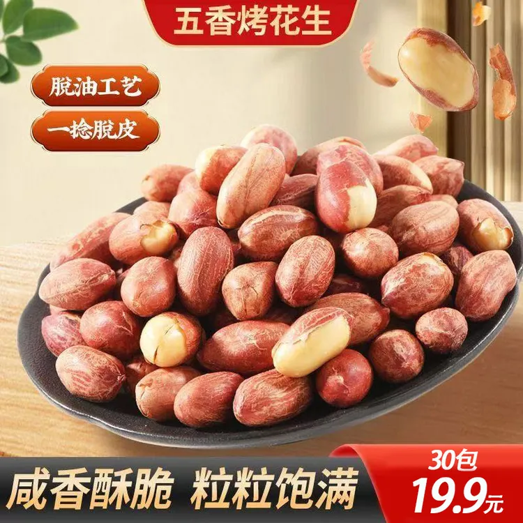 五香黄芪党参烤花生低温烘炒口感酥脆办公出行便携解馋