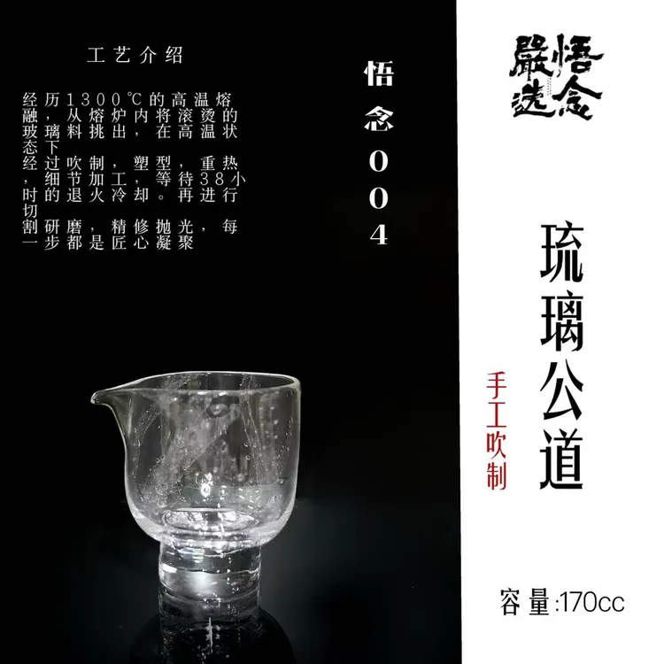 【严选】悟念004｜全手工水晶钠钙玻璃公道杯约170CC