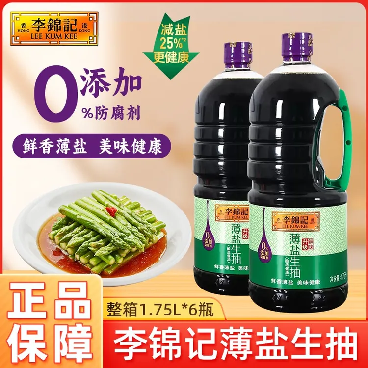 李锦记薄盐生抽1.75L/瓶减盐酱油凉拌生抽酿造黄豆提鲜酱油炒菜