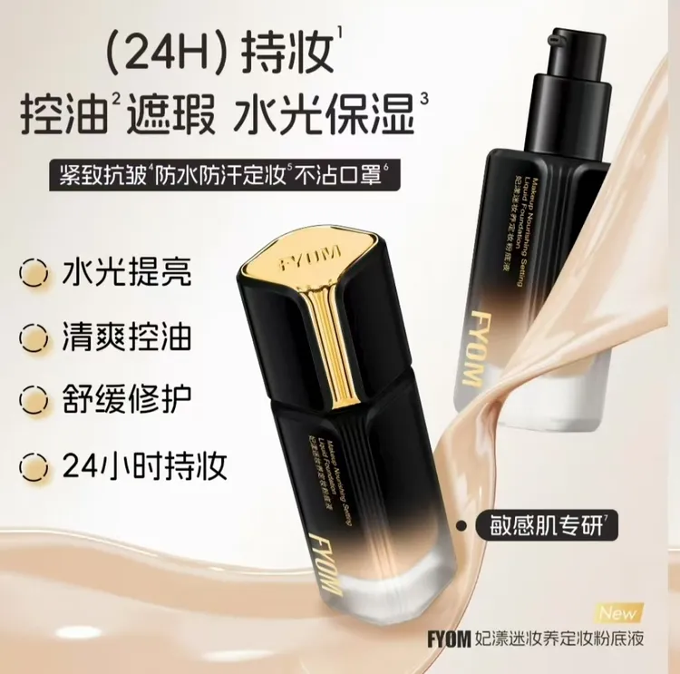 妃漾迷妆养定妆粉底液