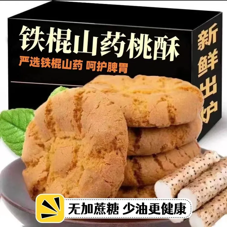 【无加蔗糖】铁棍山药桃酥饼干传统糕点酥脆美味早餐代餐休闲零食