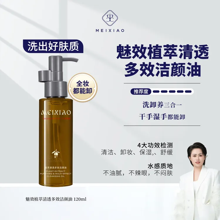 【魅效卸妆油】边卸边洗边养肤