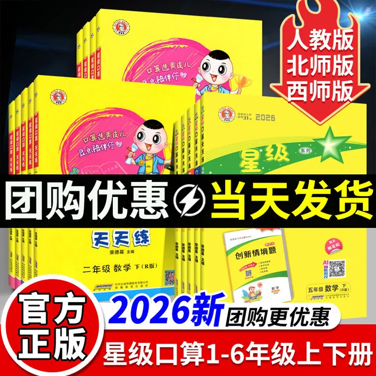 26春新小学数学星级口算速算天天练人教西师一二三四五年级下上册