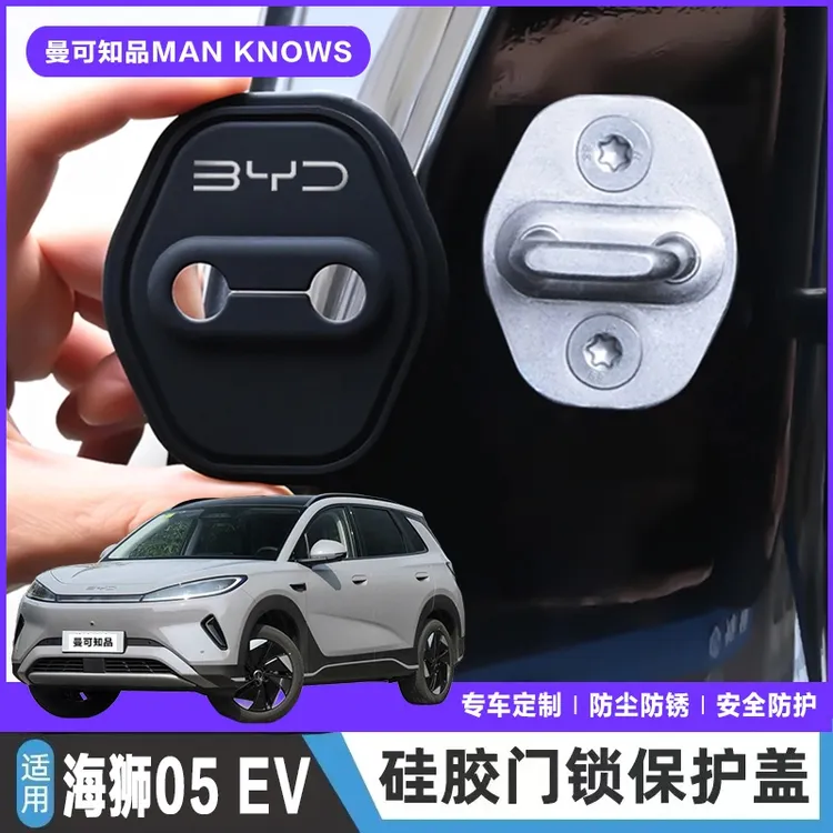 比亚迪海狮05 EV汽车门锁盖车门减震缓冲保护垫门锁扣保护套硅胶