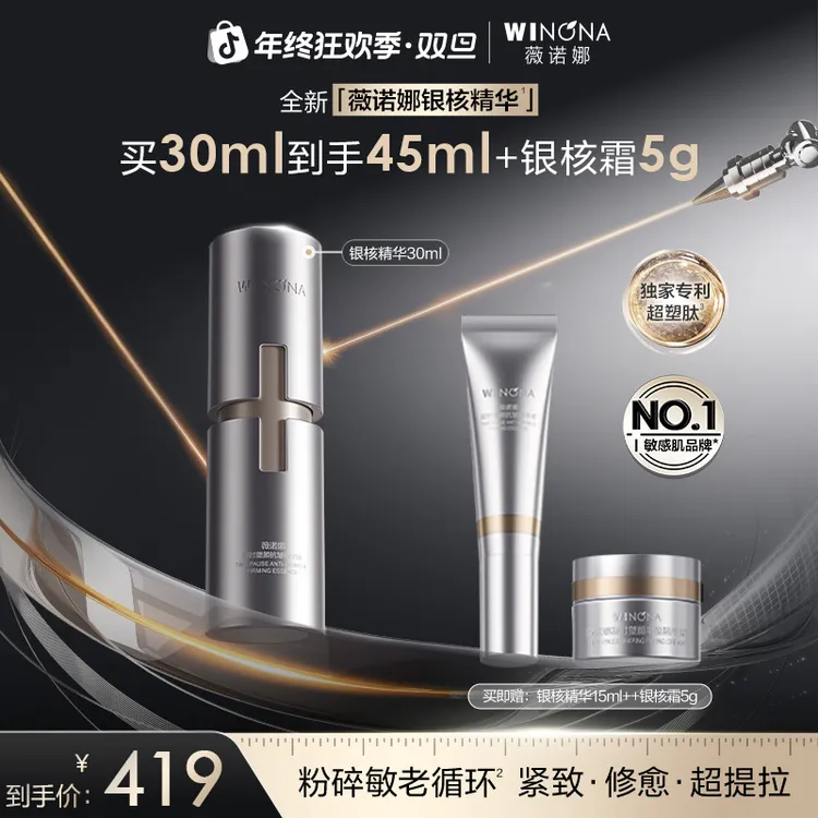 【圣诞礼物】薇诺娜银核精华敏感肌抗皱提拉紧致淡纹修护舒缓保湿