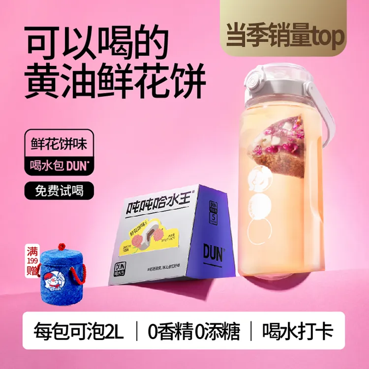 吨吨哈水王【鲜花饼味】黄油鲜花饼味0香精0添糖热泡办公室独立茶包