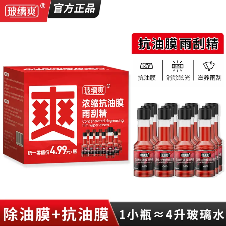 玻缡爽【抗油膜雨刮精】汽车玻璃油膜去除剂浓缩除油膜玻璃水雨刮水