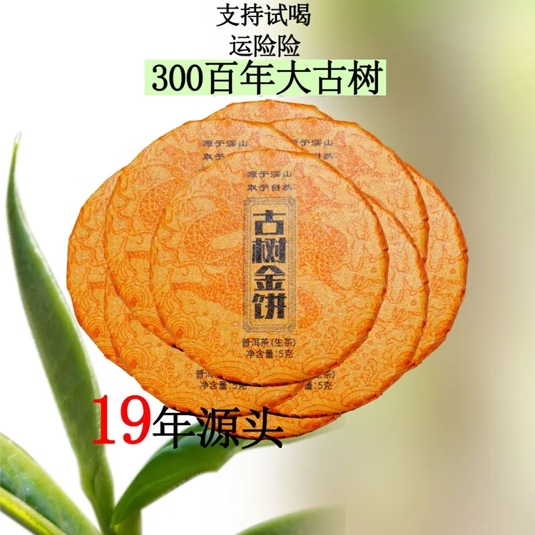 免撬古树金饼山头古树纯料生普小饼5克/片·兰香蜜韵喉韵清凉