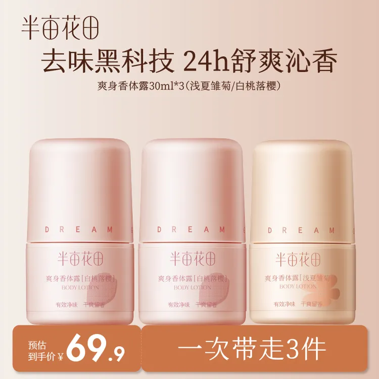 【官方正品】半亩花田香体止汗露夏日旅行清爽腋下持久留香去异味st