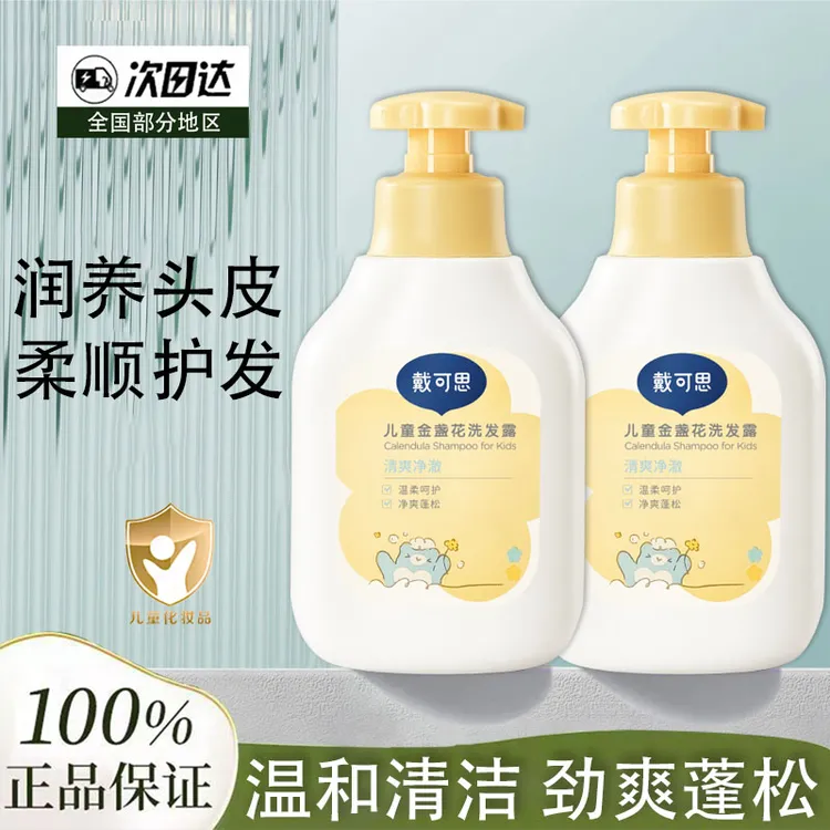 戴可思儿童金盏花洗发露儿童洗发水男童女童专用洗发水沐浴露
