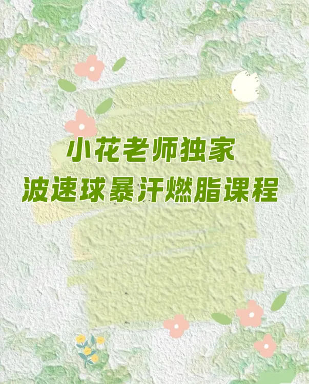 小花老师独家原创~波速球暴汗燃脂   热歌精选