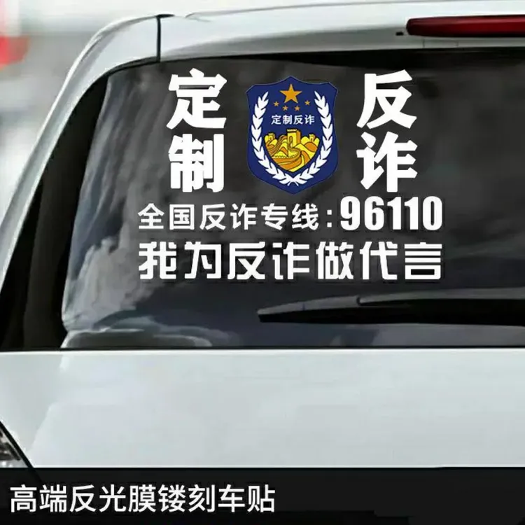 JUMP_K我为防诈车贴代言汽车后挡风玻璃文字贴纸装饰宣传反诈防诈