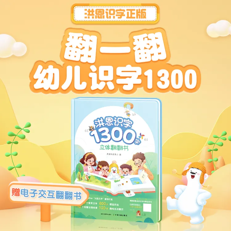 洪恩识字1300字立体翻翻书趣味认知点读学习工具书启蒙早教儿童节商品图
