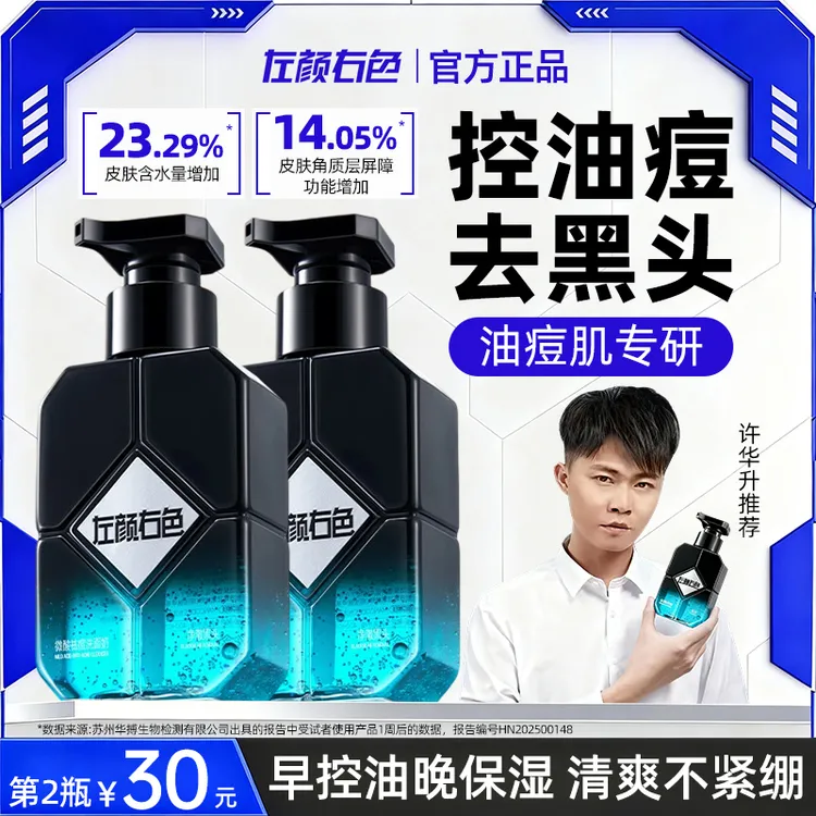 左颜右色男士控油祛痘洗面奶微酸清爽氨基酸洁面乳清洁净黑头专用