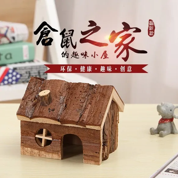仓鼠宠物屋小烟囱实木房子金丝熊天然原木树皮木制屋顶生态环保窝
