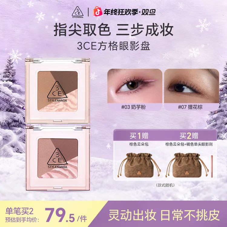 【直播专享】3CE方格眼影盘 三色盘奶芋粉狸花棕哑光亮片琥珀流光风