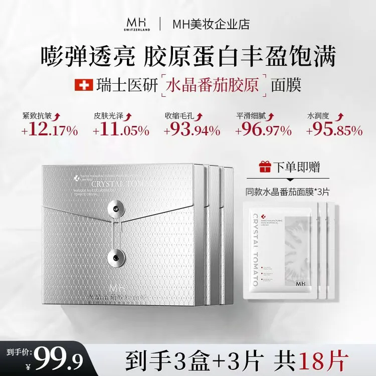 【瑞士进口】MH水晶番茄胶原蛋白面膜7天抗皱深层补水保湿淡化细纹