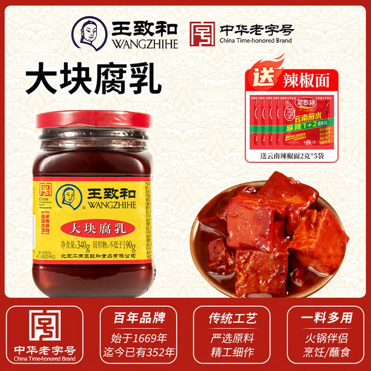 王致和豆腐乳340g大块红方腐乳原味火锅蘸料霉豆腐卤腐下饭酱