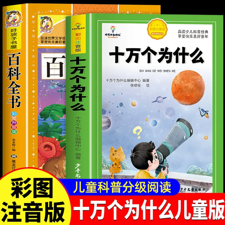 十万个为什么儿童百科全书 小学版注音彩图正版科普绘本故事书