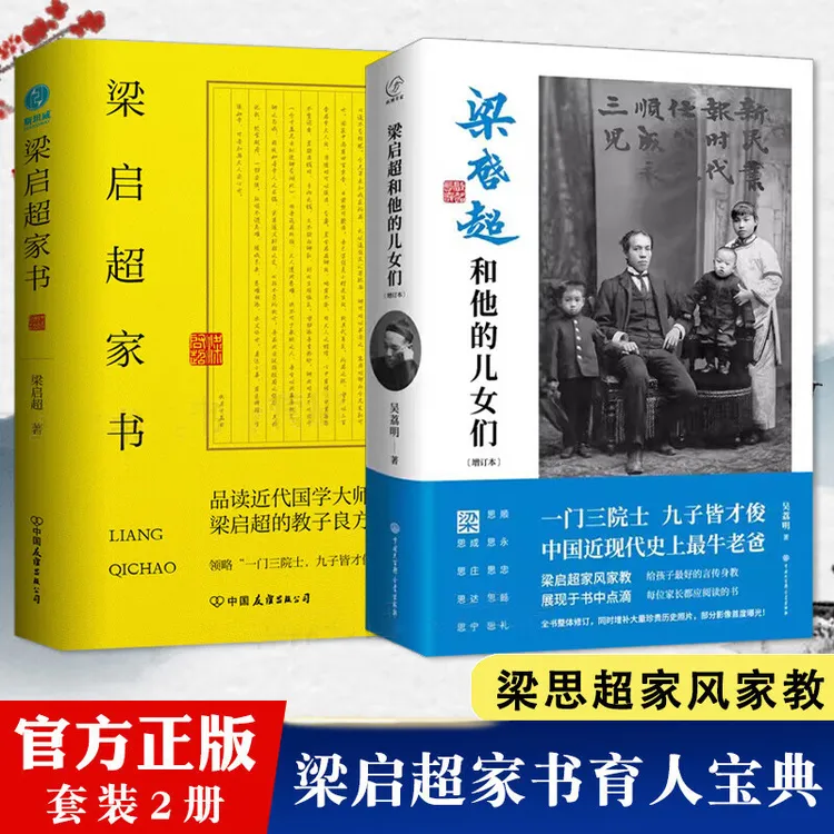【套装】梁启超和他的儿女们+梁启超家书
