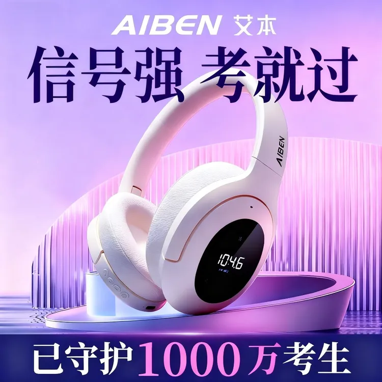 【艾本】英语四六级听力耳机考试专用FM调频头戴式运动游戏校园通用