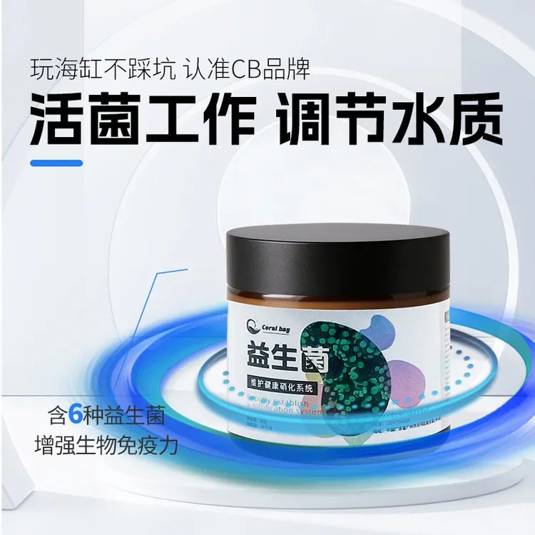 CB益生菌去除氨氮净化水质海缸分解促进珊瑚生长发色维护硝化系统