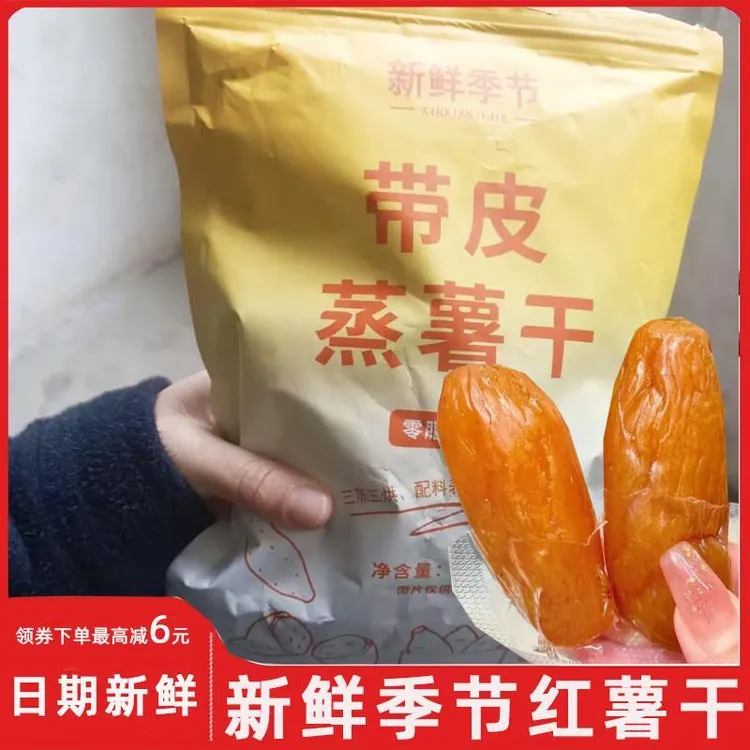 新鲜季节带皮蒸薯干红薯干真空包装三蒸三烘地瓜干番薯干软糯香甜