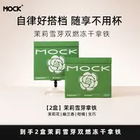 MOCK墨客咖啡茉莉雪芽拿铁 双燃冻干即溶咖啡 